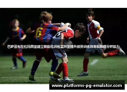 巴萨宣布在拉玛西亚建立智能化训练监测室提升球员训练效率和数据分析能力