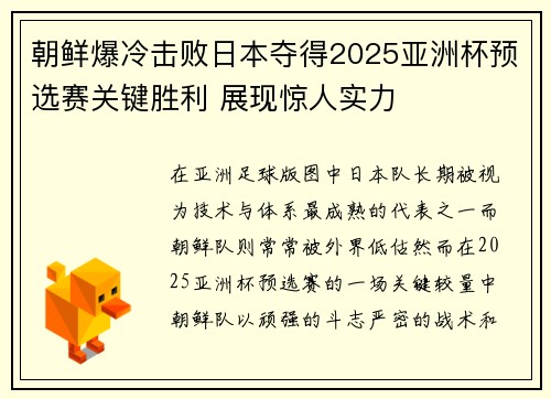 朝鲜爆冷击败日本夺得2025亚洲杯预选赛关键胜利 展现惊人实力 朝鲜爆冷击败日本夺得2025亚洲杯预选赛关键胜利 展现惊人实力