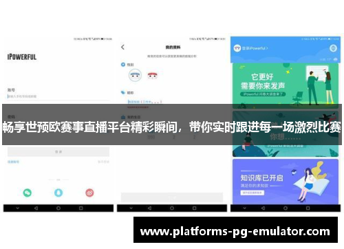 畅享世预欧赛事直播平台精彩瞬间,带你实时跟进每一场激烈比赛 畅享世预欧赛事直播平台精彩瞬间,带你实时跟进每一场激烈比赛