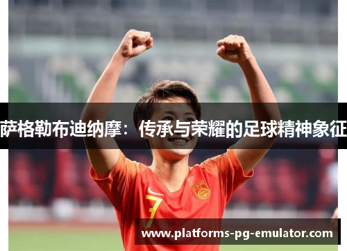 萨格勒布迪纳摩：传承与荣耀的足球精神象征