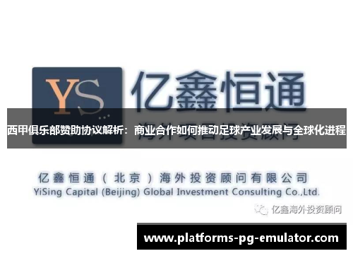 西甲俱乐部赞助协议解析:商业合作如何推动足球产业发展与全球化进程 西甲俱乐部赞助协议解析:商业合作如何推动足球产业发展与全球化进程