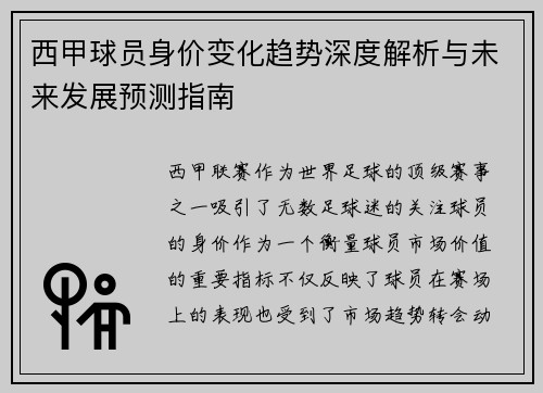 西甲球员身价变化趋势深度解析与未来发展预测指南 西甲球员身价变化趋势深度解析与未来发展预测指南