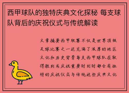 西甲球队的独特庆典文化探秘 每支球队背后的庆祝仪式与传统解读 西甲球队的独特庆典文化探秘 每支球队背后的庆祝仪式与传统解读