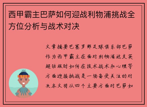 西甲霸主巴萨如何迎战利物浦挑战全方位分析与战术对决 西甲霸主巴萨如何迎战利物浦挑战全方位分析与战术对决