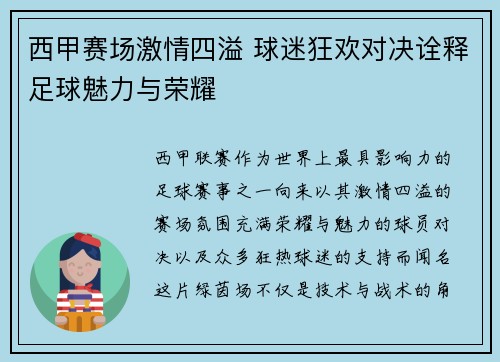 西甲赛场激情四溢 球迷狂欢对决诠释足球魅力与荣耀 西甲赛场激情四溢 球迷狂欢对决诠释足球魅力与荣耀