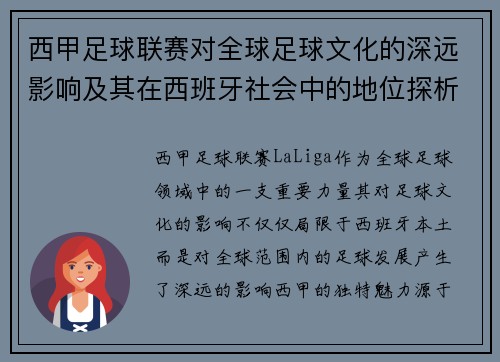 西甲足球联赛对全球足球文化的深远影响及其在西班牙社会中的地位探析 西甲足球联赛对全球足球文化的深远影响及其在西班牙社会中的地位探析