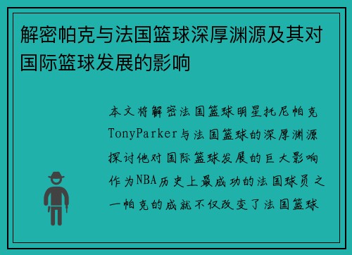 解密帕克与法国篮球深厚渊源及其对国际篮球发展的影响 解密帕克与法国篮球深厚渊源及其对国际篮球发展的影响