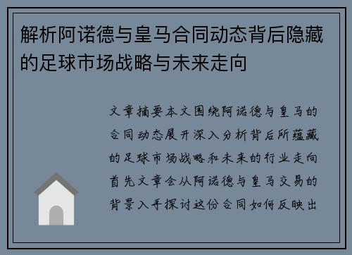解析阿诺德与皇马合同动态背后隐藏的足球市场战略与未来走向 解析阿诺德与皇马合同动态背后隐藏的足球市场战略与未来走向