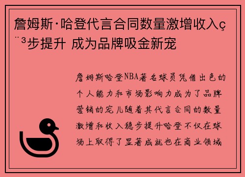 詹姆斯·哈登代言合同数量激增收入稳步提升 成为品牌吸金新宠 詹姆斯·哈登代言合同数量激增收入稳步提升 成为品牌吸金新宠