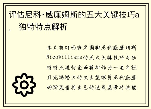 评估尼科·威廉姆斯的五大关键技巧与独特特点解析 评估尼科·威廉姆斯的五大关键技巧与独特特点解析