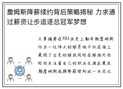 詹姆斯降薪续约背后策略揭秘 力求通过薪资让步追逐总冠军梦想 詹姆斯降薪续约背后策略揭秘 力求通过薪资让步追逐总冠军梦想