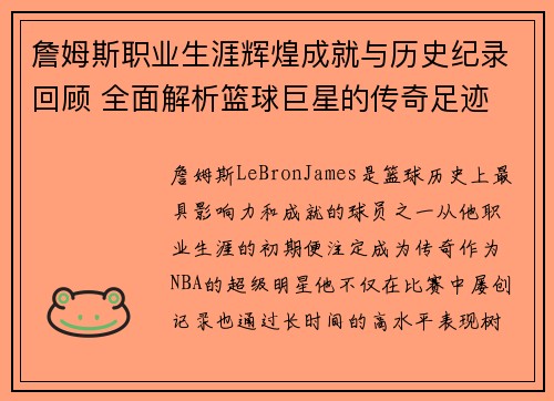 詹姆斯职业生涯辉煌成就与历史纪录回顾 全面解析篮球巨星的传奇足迹 詹姆斯职业生涯辉煌成就与历史纪录回顾 全面解析篮球巨星的传奇足迹
