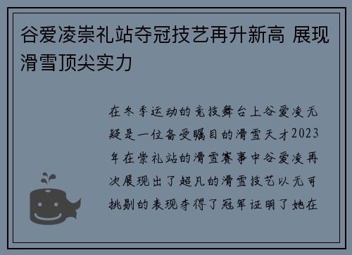 谷爱凌崇礼站夺冠技艺再升新高 展现滑雪顶尖实力 谷爱凌崇礼站夺冠技艺再升新高 展现滑雪顶尖实力