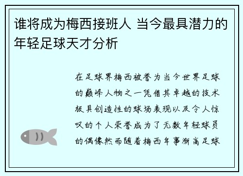 谁将成为梅西接班人 当今最具潜力的年轻足球天才分析 谁将成为梅西接班人 当今最具潜力的年轻足球天才分析