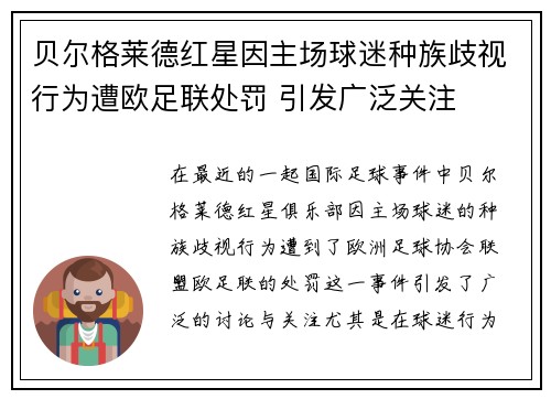 贝尔格莱德红星因主场球迷种族歧视行为遭欧足联处罚 引发广泛关注 贝尔格莱德红星因主场球迷种族歧视行为遭欧足联处罚 引发广泛关注