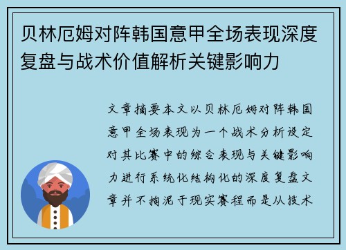 贝林厄姆对阵韩国意甲全场表现深度复盘与战术价值解析关键影响力 贝林厄姆对阵韩国意甲全场表现深度复盘与战术价值解析关键影响力