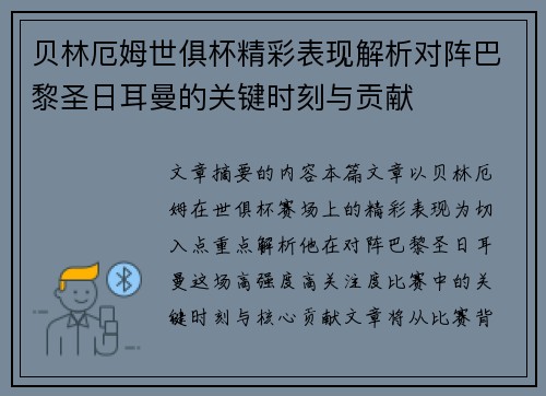 贝林厄姆世俱杯精彩表现解析对阵巴黎圣日耳曼的关键时刻与贡献 贝林厄姆世俱杯精彩表现解析对阵巴黎圣日耳曼的关键时刻与贡献
