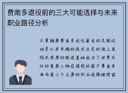 费南多退役前的三大可能选择与未来职业路径分析