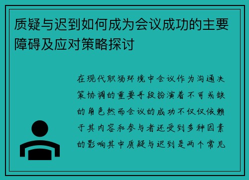 质疑与迟到如何成为会议成功的主要障碍及应对策略探讨 质疑与迟到如何成为会议成功的主要障碍及应对策略探讨