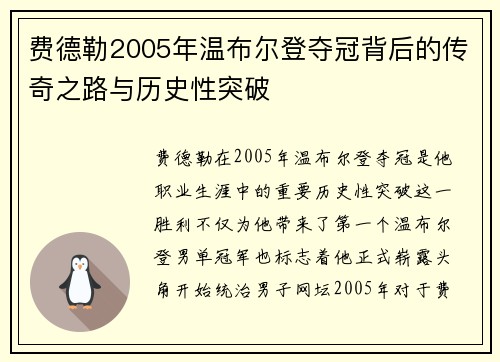 费德勒2005年温布尔登夺冠背后的传奇之路与历史性突破