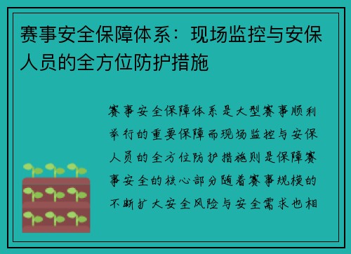 赛事安全保障体系:现场监控与安保人员的全方位防护措施 赛事安全保障体系:现场监控与安保人员的全方位防护措施