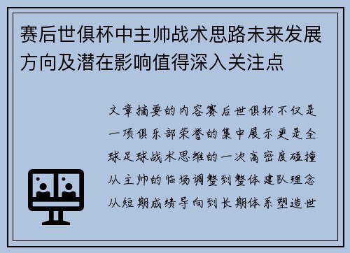 赛后世俱杯中主帅战术思路未来发展方向及潜在影响值得深入关注点