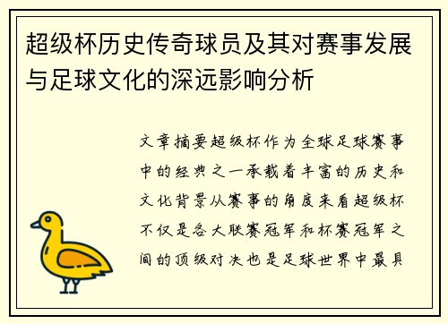超级杯历史传奇球员及其对赛事发展与足球文化的深远影响分析
