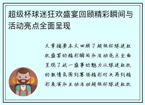 超级杯球迷狂欢盛宴回顾精彩瞬间与活动亮点全面呈现 超级杯球迷狂欢盛宴回顾精彩瞬间与活动亮点全面呈现