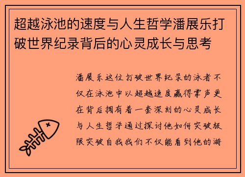 超越泳池的速度与人生哲学潘展乐打破世界纪录背后的心灵成长与思考
