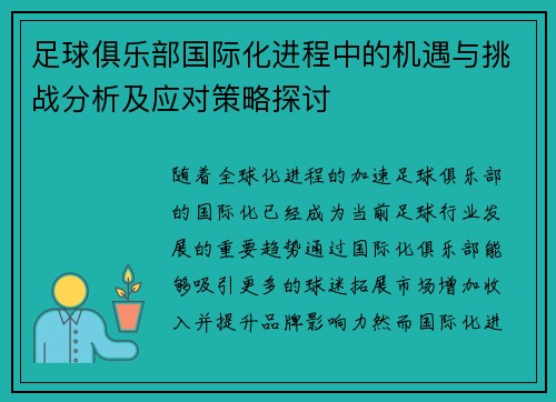 足球俱乐部国际化进程中的机遇与挑战分析及应对策略探讨 足球俱乐部国际化进程中的机遇与挑战分析及应对策略探讨