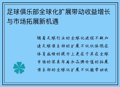 足球俱乐部全球化扩展带动收益增长与市场拓展新机遇