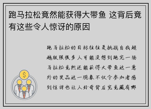 跑马拉松竟然能获得大带鱼 这背后竟有这些令人惊讶的原因 跑马拉松竟然能获得大带鱼 这背后竟有这些令人惊讶的原因