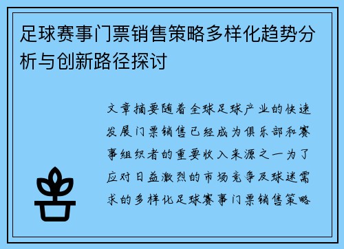 足球赛事门票销售策略多样化趋势分析与创新路径探讨 足球赛事门票销售策略多样化趋势分析与创新路径探讨