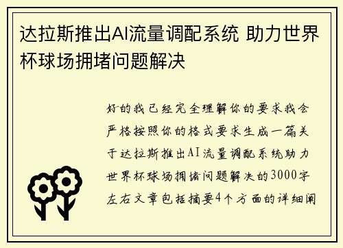 达拉斯推出AI流量调配系统 助力世界杯球场拥堵问题解决 达拉斯推出AI流量调配系统 助力世界杯球场拥堵问题解决