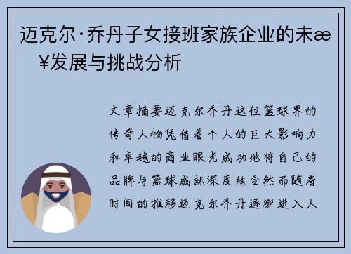 迈克尔·乔丹子女接班家族企业的未来发展与挑战分析 迈克尔·乔丹子女接班家族企业的未来发展与挑战分析