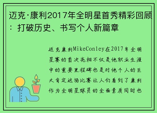 迈克·康利2017年全明星首秀精彩回顾:打破历史、书写个人新篇章 迈克·康利2017年全明星首秀精彩回顾:打破历史、书写个人新篇章