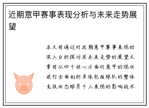 近期意甲赛事表现分析与未来走势展望 近期意甲赛事表现分析与未来走势展望