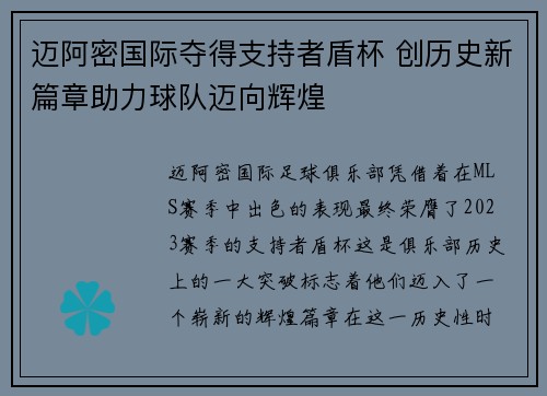 迈阿密国际夺得支持者盾杯 创历史新篇章助力球队迈向辉煌 迈阿密国际夺得支持者盾杯 创历史新篇章助力球队迈向辉煌