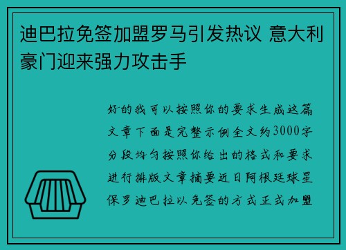 迪巴拉免签加盟罗马引发热议 意大利豪门迎来强力攻击手 迪巴拉免签加盟罗马引发热议 意大利豪门迎来强力攻击手