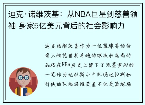 迪克·诺维茨基:从NBA巨星到慈善领袖 身家5亿美元背后的社会影响力 迪克·诺维茨基:从NBA巨星到慈善领袖 身家5亿美元背后的社会影响力