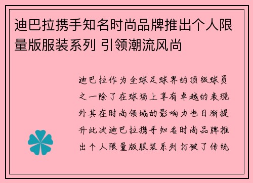 迪巴拉携手知名时尚品牌推出个人限量版服装系列 引领潮流风尚 迪巴拉携手知名时尚品牌推出个人限量版服装系列 引领潮流风尚