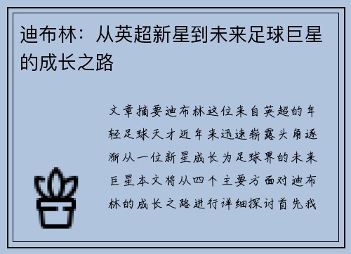 迪布林:从英超新星到未来足球巨星的成长之路 迪布林:从英超新星到未来足球巨星的成长之路