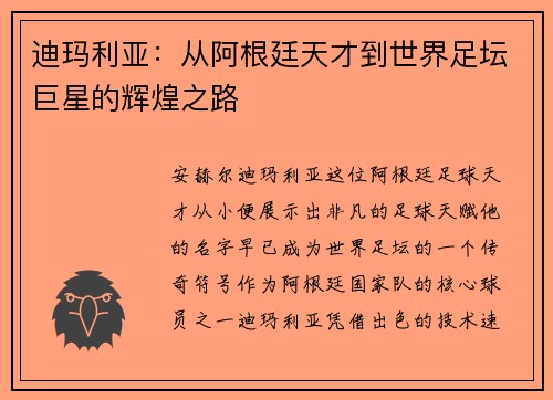 迪玛利亚:从阿根廷天才到世界足坛巨星的辉煌之路 迪玛利亚:从阿根廷天才到世界足坛巨星的辉煌之路