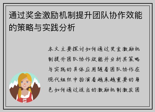 通过奖金激励机制提升团队协作效能的策略与实践分析