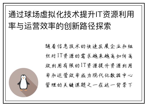 通过球场虚拟化技术提升IT资源利用率与运营效率的创新路径探索 通过球场虚拟化技术提升IT资源利用率与运营效率的创新路径探索