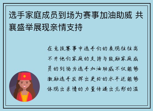 选手家庭成员到场为赛事加油助威 共襄盛举展现亲情支持