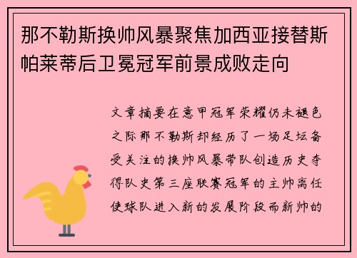 那不勒斯换帅风暴聚焦加西亚接替斯帕莱蒂后卫冕冠军前景成败走向 那不勒斯换帅风暴聚焦加西亚接替斯帕莱蒂后卫冕冠军前景成败走向