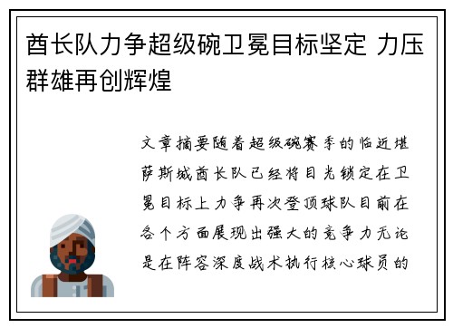 酋长队力争超级碗卫冕目标坚定 力压群雄再创辉煌 酋长队力争超级碗卫冕目标坚定 力压群雄再创辉煌