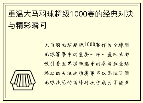 重温大马羽球超级1000赛的经典对决与精彩瞬间 重温大马羽球超级1000赛的经典对决与精彩瞬间