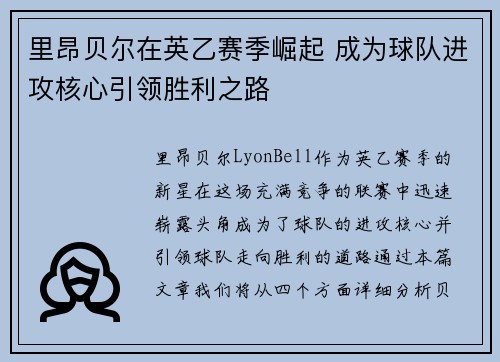 里昂贝尔在英乙赛季崛起 成为球队进攻核心引领胜利之路 里昂贝尔在英乙赛季崛起 成为球队进攻核心引领胜利之路